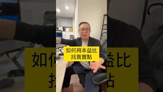 【股票技術分析2025】如何用本益比找買賣點？什麼是景氣循環股？長榮陽明南亞科怎麼買？#股市行情 #技術分析 #當沖 #股票 #台股 #當沖小王子
