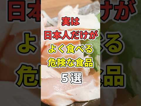 実は日本人だけがよく食べる危険すぎる食品５選！　 #医療 #健康   #病気 #予防医療 #予防医学 #予防 #雑学　#shorts