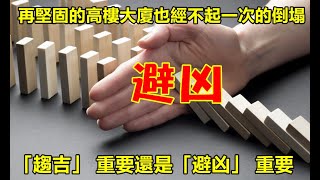 八字命理 ｜《趨吉避凶》各位覺得「趨吉」重要還是「避凶」重要，很多人跌一次就爬不起來喔，再堅固的大樓也經不起一次的倒塌。#八字#命理#五行派#運勢#2025#趨吉避凶