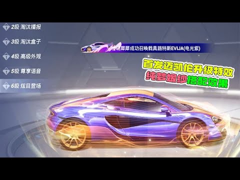 首发，迈凯伦升级特效，大转盘皮肤搭配效果！