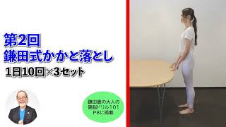 第二回 鎌田式かかと落とし