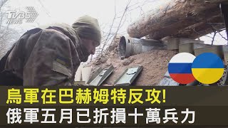 烏軍在巴赫姆特反攻! 俄軍五月已折損十萬兵力｜十點不一樣20230502@tvbsnews24live