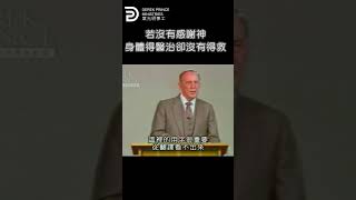 若沒有感謝神 身體得醫治卻沒有得救 BE HEALED BUT NOT BE SAVED
