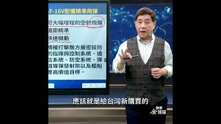 台美簽約 或買入最先進隱形巡航導彈｜ #時事金掃描 #金然