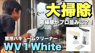 窓掃除に革命⁉︎子供でも簡単にできるケルヒャーWV１Whiteレビュー