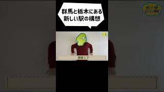 群馬と栃木に、新しい駅の構想があるらしい…