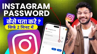 Instagram Password Kaise Dekhe | Instagram Ka password Kaise Nikale |Insta Password Kaise Pata Karen