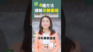 4種方法緩解牙齦萎縮 #牙齒 #牙齦 #牙齦萎縮