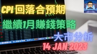 [港股 美股 外匯 CFD 期貨 商品] 股票圖表技術分析 - 大市分析 14 Jan 2023 - CPI 回落合預期,繼續1月賺錢策略