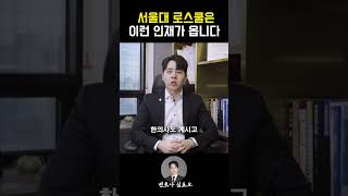 서울대로스쿨에는 이런 사람들이 옵니다