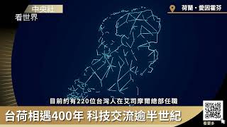 荷蘭之光ASML 220位台灣員工落腳｜中央社看世界
