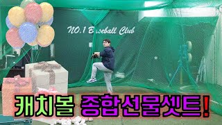 김코치의 2020년 설선물_캐치볼 종합선물세트 [김희수 코치의 노답야구]