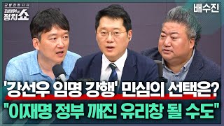 [김태현의 정치쇼] 강선우 임명 강행 수순…"李 정부에 깨진 유리창 될 수도" / 전한길 국민의힘 입당, 지지율이 내놓을 대답은? |배수진 250722(화)