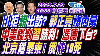 【🔴LIVE直播中】#郭正亮#蔡正元#帥化民!川拒賴出訪?郭正亮爆內幕!中美談判習勝利 馮德下台?北京穩泰柬 俄炸18死! | 林嘉源辣晚報20250729完整版@中天新聞CtiNews