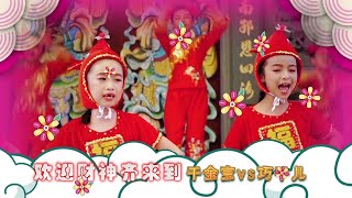 【2020年贺岁专辑】童星飞舞闹新年 - 千金娃娃, 千金宝, 巧千儿,妮妮 & 松恒 (首播宣传片) DVD 即将全国上市！敬请留意！