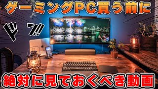 ゲーミングPCを買うなら絶対に知っておくべき専門用語13選