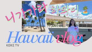 [케케tv] 6월 하와이 여행브이로그_호놀룰루 오아후 와이키키 알라모아나_Hawaii Vlog