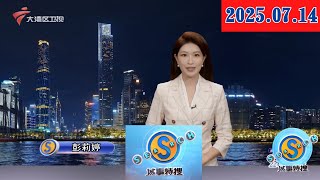 【城事特搜】广东召开专题会议 合力“把脉”AI与机器人产业|“双百行动”赋能荔枝种植 校地共建促进三产融合|惠州机场“无陪儿童”服务需求激增200%|20250714完整版 #粤语 #news