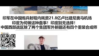 印欧亚时报：印军在中国炮兵射程内耗资21.8亿卢比建尼奥马机场！印度为何做这种蠢事！印度别无选择！中国西部战区除了两个集团军外新疆还有四个重装合成师！