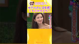 林志玲退出演藝圈?! 多年前在康熙吐露心聲... 【康熙來了 #shorts 】