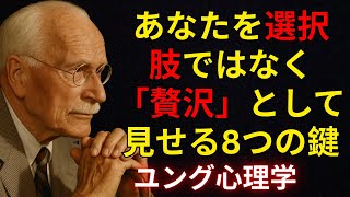 あなたを「選択肢」ではなく「贅沢」として見せる8つの鍵 | ユング心理学: あなたを"贅沢な存在"に変える内面の魅力とは？