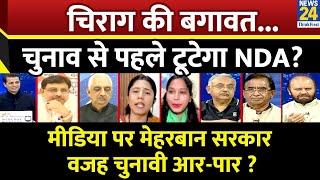 Rashtra Ki Baat: मीडिया पर मेहरबान सरकार, वजह चुनावी आर-पार ? देखिए Manak Gupta के साथ | Bihar |