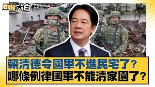 賴清德令國軍不進民宅了？哪條例律國軍不能清家園了？【#新聞大白話】20250715-4｜#栗正傑 #賴岳謙 #苑舉正
