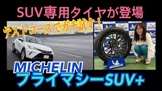 Primacy SUV+ / MICHELIN [Test Drive] The long-awaited SUV-specific tire from Michelin has finally...