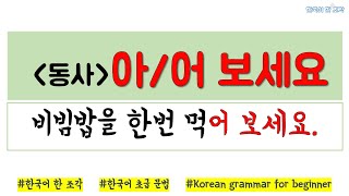 【한국어 초급 문법】 아어 보세요Korean basic grammar 비빔밥을 한번 먹어 보세요.