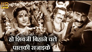 शिवजी बिहाने चले पालकी सजाइके Shivji Bihane Chale Palki - HD वीडियो सोंग - हेमंत कुमार - मुनीमजी1955