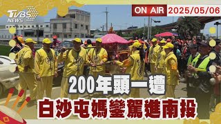 【LIVE】200年來首次 白沙屯媽祖從彰化轉進南投