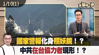 國家警報化身照妖鏡！？ 中共在台協力者現形！？【全國第一勇 精華】2024.01.10(1)