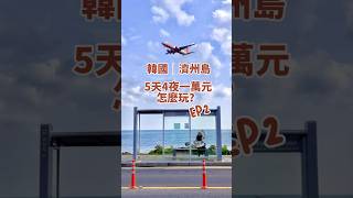 韓國濟州島｜5天4夜1萬元怎麼玩EP2！？