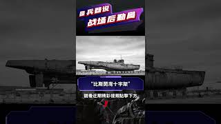 潛艇靠雷達信號逃命|「比斯開灣十字架」預警盟軍飛機|聲波未至已遁入深海