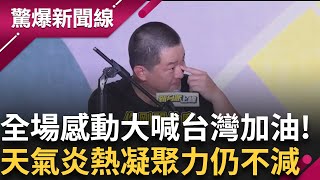 普發一萬成726大罷免關鍵 用選民的錢買選民的票？大罷免晚會滿滿"渲染力"榮星花園大家都哭了全場齊喊台灣加油 再熱大家也還是凝聚在一起！│【驚爆新聞線】20250723│三立新聞台