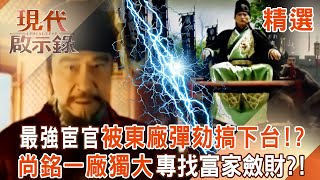 【精選】最強宦官汪直被搞下台「東廠號召彈劾」剷除異己！？廠公尚銘一廠獨大後「專找富家斂財」下場竟被抄家？！｜#現代啟示錄 ‪@57History