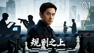【2025刑侦】规则之上 01 | 古镇连环死亡案频发，每名死者生前最后一面竟都是他！女警刚刚掌握真相，却意外车祸身亡！古镇谜案再添变数…（王志文/左小青）