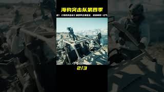 一口氣看完《海豹突擊隊第四季》 #海豹突擊隊第四季  #美劇解說 #电影 #电影解说 #影视 #影视解说 #剧情