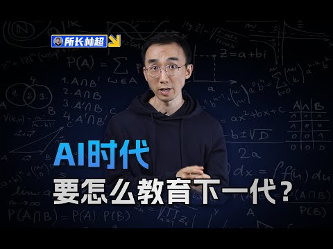 AI时代要怎么教育下一代？