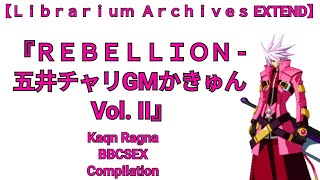 【Ｌｉｂｒａｒｉｕｍ  Ａｒｃｈｉｖｅｓ EX】BBCS:EX『ＲＥＢＥＬＬＩＯＮ - 五井チャリGMかきゅん Vol. II』Kaqn Ragna Compilation