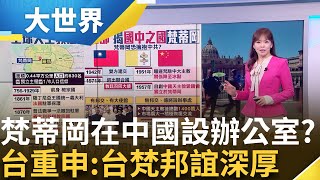 梵蒂岡歷史回顧! 19世紀名存實亡 1929年"復國"台灣唯一歐洲邦交國 屢傳與梵蒂岡邦交危機│主播 苑曉琬│【大世界新聞】20240522│三立iNEWS