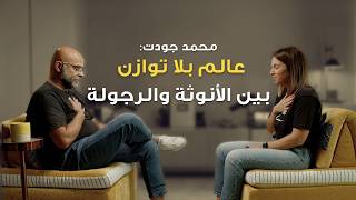 Mo Gawdat | محمد جودت | The Untold Truth About Success & Life | ما لم يُقَل عن النجاح والحياة