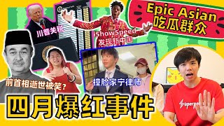 Bye Namewee 黄明志不做了！小哈尼嘲笑前首相？家宁律师是我的哥哥？ 【吃瓜群众 What The Melon】