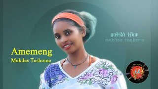 New Ethiopian Music 2022 - Mekdes Teshome  -AMEMEGN (መቅደስ ተሾመ ) አመመኝ {official video} 2022