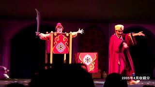 マジックランプシアター（TDS）俺の初期で一番好きだったシャバーン様！(HD)　2005年4月収録分