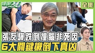 張友驊跌倒撞到腦部非致命死因！跌倒就心跳停止恐內因性出問題！6關鍵助醫師揪倒下真凶！健康2.0 20241019【完整版】鄭凱云 張舜欽 劉恆維 黃淑惠 梁惠雯 雷議宗 ​​@tvbschannel​