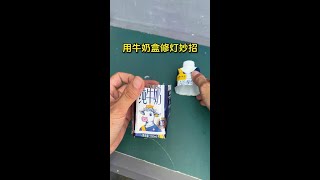 牛奶盒的妙用