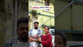 Lottery লেগে গেল 😍#bengalifunnyvideo #comedy #funny #fun #explore #explorepage #prank #meme #memes
