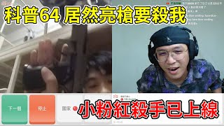 爆破小粉紅｜科普64 居然亮槍要殺我｜小粉紅殺手已上線