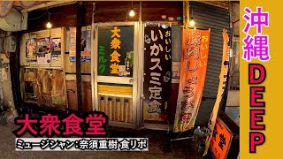 【沖縄🍚DEEP食堂】82歳店主の絶品いかすみ汁！安くてうまくてメニュー豊富 ドアを開ければ幸せ約束！大衆食堂ミルク Japanese popular restaurant やちむん奈須重樹食リポ